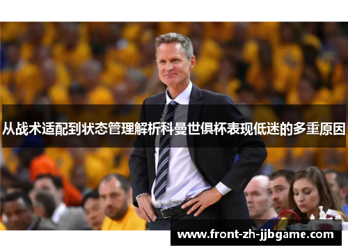从战术适配到状态管理解析科曼世俱杯表现低迷的多重原因