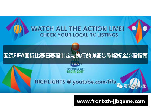 围绕FIFA国际比赛日赛程制定与执行的详细步骤解析全流程指南 围绕FIFA国际比赛日赛程制定与执行的详细步骤解析全流程指南