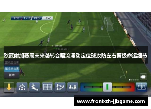 欧冠附加赛周末来袭转会暗流涌动定位球攻防左右晋级命运细节 欧冠附加赛周末来袭转会暗流涌动定位球攻防左右晋级命运细节