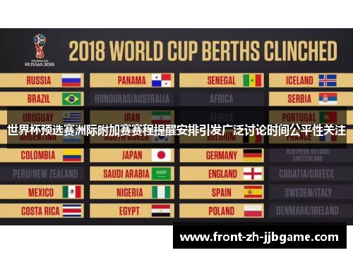 世界杯预选赛洲际附加赛赛程提醒安排引发广泛讨论时间公平性关注 世界杯预选赛洲际附加赛赛程提醒安排引发广泛讨论时间公平性关注