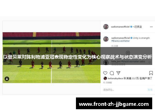 以登贝莱对阵利物浦亚冠表现稳定性变化为核心观察战术与状态演变分析