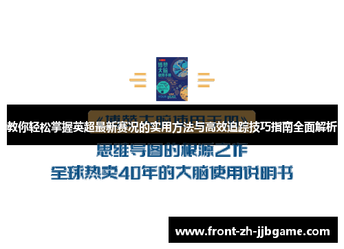 教你轻松掌握英超最新赛况的实用方法与高效追踪技巧指南全面解析