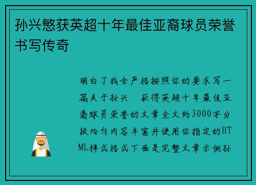 孙兴慜获英超十年最佳亚裔球员荣誉书写传奇 孙兴慜获英超十年最佳亚裔球员荣誉书写传奇