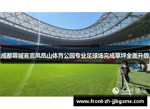 成都蓉城官宣凤凰山体育公园专业足球场完成草坪全面升级 成都蓉城官宣凤凰山体育公园专业足球场完成草坪全面升级