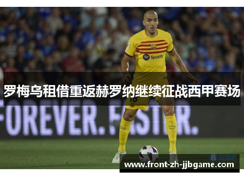 罗梅乌租借重返赫罗纳继续征战西甲赛场