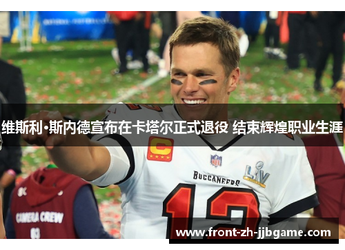 维斯利·斯内德宣布在卡塔尔正式退役 结束辉煌职业生涯