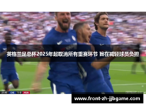 英格兰足总杯2025年起取消所有重赛环节 旨在减轻球员负担