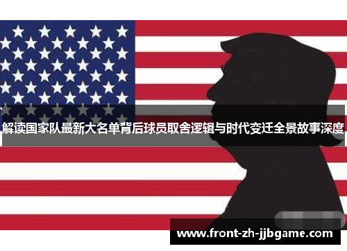 解读国家队最新大名单背后球员取舍逻辑与时代变迁全景故事深度