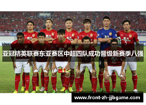 亚冠精英联赛东亚赛区中超四队成功晋级新赛季八强