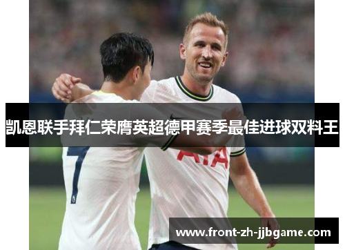 凯恩联手拜仁荣膺英超德甲赛季最佳进球双料王