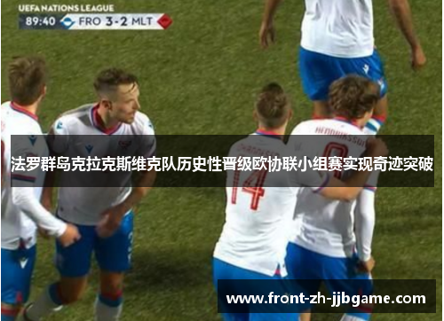法罗群岛克拉克斯维克队历史性晋级欧协联小组赛实现奇迹突破