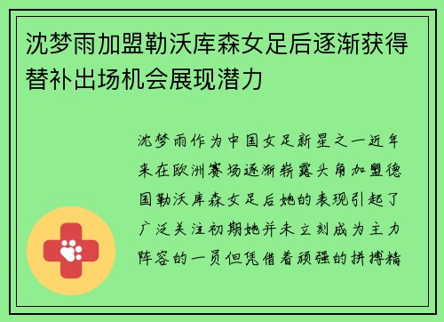 沈梦雨加盟勒沃库森女足后逐渐获得替补出场机会展现潜力