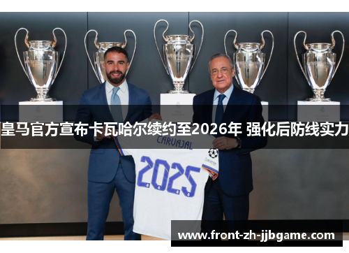 皇马官方宣布卡瓦哈尔续约至2026年 强化后防线实力