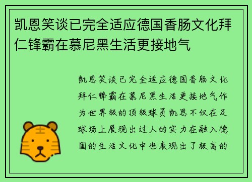 凯恩笑谈已完全适应德国香肠文化拜仁锋霸在慕尼黑生活更接地气 凯恩笑谈已完全适应德国香肠文化拜仁锋霸在慕尼黑生活更接地气