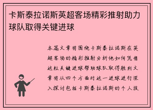 卡斯泰拉诺斯英超客场精彩推射助力球队取得关键进球