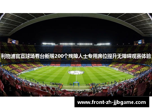 利物浦官宣球场看台新增200个残障人士专用席位提升无障碍观赛体验 利物浦官宣球场看台新增200个残障人士专用席位提升无障碍观赛体验
