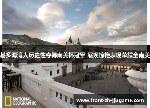 基多海湾人历史性夺得南美杯冠军 展现惊艳表现荣耀全南美