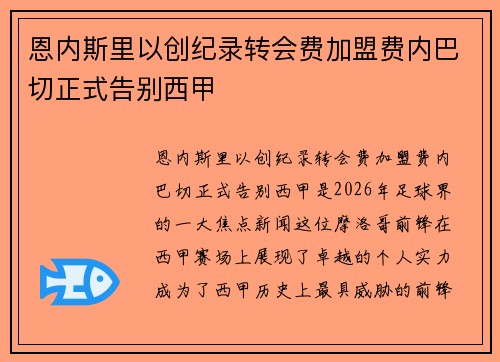 恩内斯里以创纪录转会费加盟费内巴切正式告别西甲 恩内斯里以创纪录转会费加盟费内巴切正式告别西甲