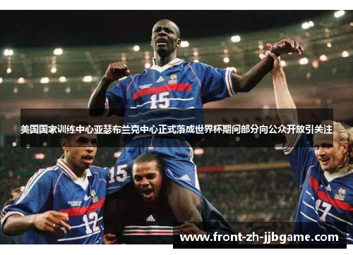 美国国家训练中心亚瑟布兰克中心正式落成世界杯期间部分向公众开放引关注