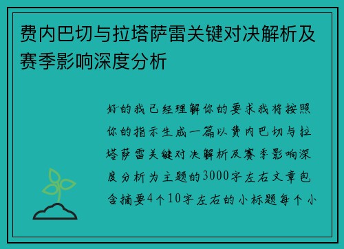 费内巴切与拉塔萨雷关键对决解析及赛季影响深度分析