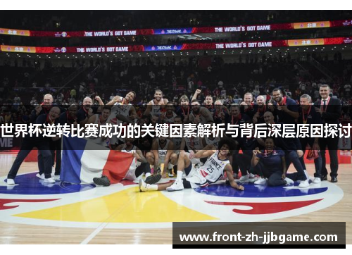 世界杯逆转比赛成功的关键因素解析与背后深层原因探讨 世界杯逆转比赛成功的关键因素解析与背后深层原因探讨