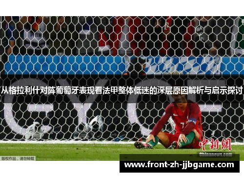 从格拉利什对阵葡萄牙表现看法甲整体低迷的深层原因解析与启示探讨 从格拉利什对阵葡萄牙表现看法甲整体低迷的深层原因解析与启示探讨