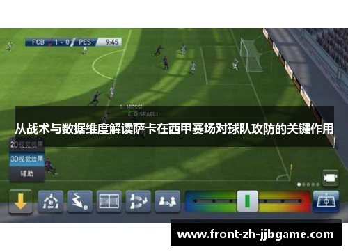 从战术与数据维度解读萨卡在西甲赛场对球队攻防的关键作用 从战术与数据维度解读萨卡在西甲赛场对球队攻防的关键作用