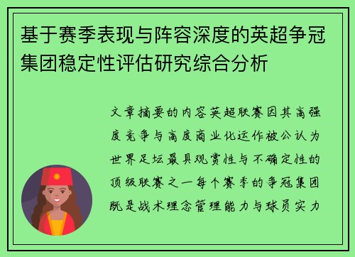 基于赛季表现与阵容深度的英超争冠集团稳定性评估研究综合分析