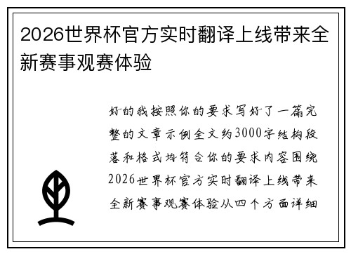 2026世界杯官方实时翻译上线带来全新赛事观赛体验