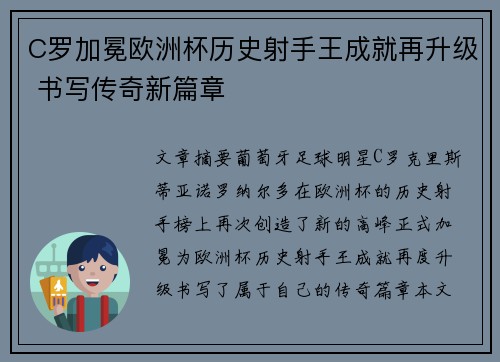 C罗加冕欧洲杯历史射手王成就再升级 书写传奇新篇章