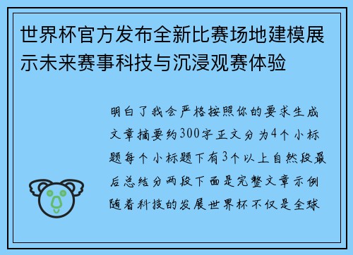世界杯官方发布全新比赛场地建模展示未来赛事科技与沉浸观赛体验 世界杯官方发布全新比赛场地建模展示未来赛事科技与沉浸观赛体验