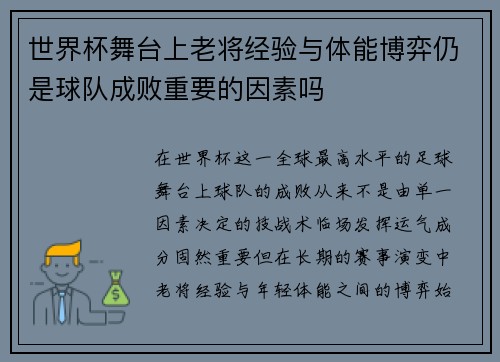 世界杯舞台上老将经验与体能博弈仍是球队成败重要的因素吗 世界杯舞台上老将经验与体能博弈仍是球队成败重要的因素吗