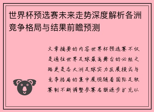 世界杯预选赛未来走势深度解析各洲竞争格局与结果前瞻预测 世界杯预选赛未来走势深度解析各洲竞争格局与结果前瞻预测