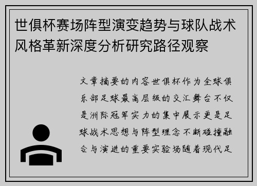世俱杯赛场阵型演变趋势与球队战术风格革新深度分析研究路径观察