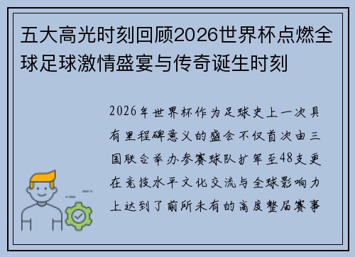 五大高光时刻回顾2026世界杯点燃全球足球激情盛宴与传奇诞生时刻 五大高光时刻回顾2026世界杯点燃全球足球激情盛宴与传奇诞生时刻