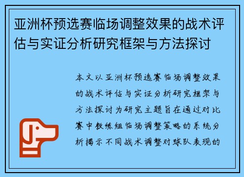 亚洲杯预选赛临场调整效果的战术评估与实证分析研究框架与方法探讨