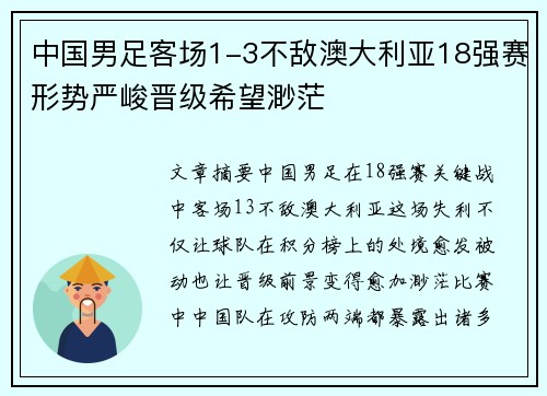 中国男足客场1-3不敌澳大利亚18强赛形势严峻晋级希望渺茫