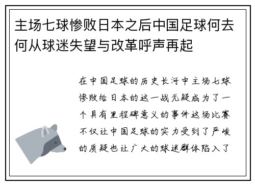 主场七球惨败日本之后中国足球何去何从球迷失望与改革呼声再起 主场七球惨败日本之后中国足球何去何从球迷失望与改革呼声再起