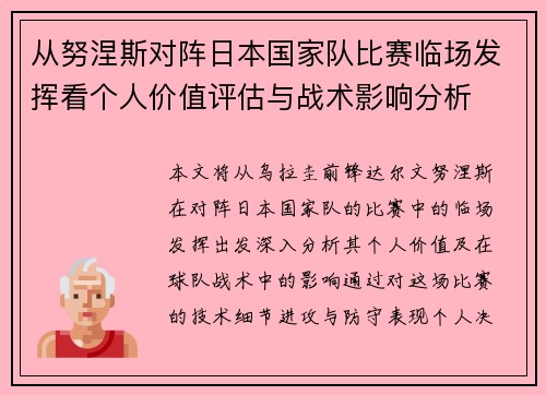从努涅斯对阵日本国家队比赛临场发挥看个人价值评估与战术影响分析 从努涅斯对阵日本国家队比赛临场发挥看个人价值评估与战术影响分析