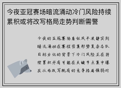 今夜亚冠赛场暗流涌动冷门风险持续累积或将改写格局走势判断需警 今夜亚冠赛场暗流涌动冷门风险持续累积或将改写格局走势判断需警