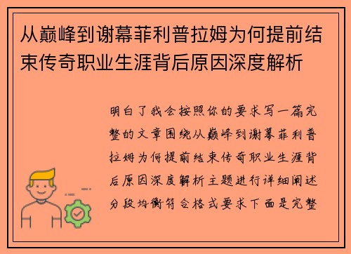 从巅峰到谢幕菲利普拉姆为何提前结束传奇职业生涯背后原因深度解析 从巅峰到谢幕菲利普拉姆为何提前结束传奇职业生涯背后原因深度解析