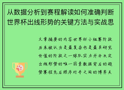 从数据分析到赛程解读如何准确判断世界杯出线形势的关键方法与实战思路 从数据分析到赛程解读如何准确判断世界杯出线形势的关键方法与实战思路