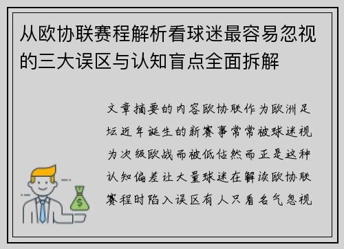 从欧协联赛程解析看球迷最容易忽视的三大误区与认知盲点全面拆解 从欧协联赛程解析看球迷最容易忽视的三大误区与认知盲点全面拆解