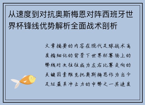 从速度到对抗奥斯梅恩对阵西班牙世界杯锋线优势解析全面战术剖析 从速度到对抗奥斯梅恩对阵西班牙世界杯锋线优势解析全面战术剖析