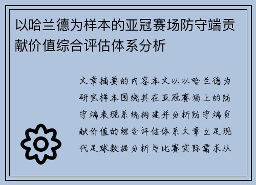 以哈兰德为样本的亚冠赛场防守端贡献价值综合评估体系分析 以哈兰德为样本的亚冠赛场防守端贡献价值综合评估体系分析