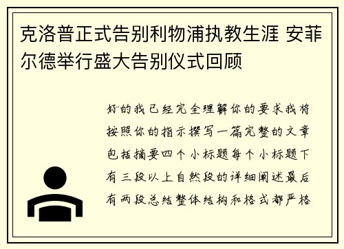 克洛普正式告别利物浦执教生涯 安菲尔德举行盛大告别仪式回顾 克洛普正式告别利物浦执教生涯 安菲尔德举行盛大告别仪式回顾