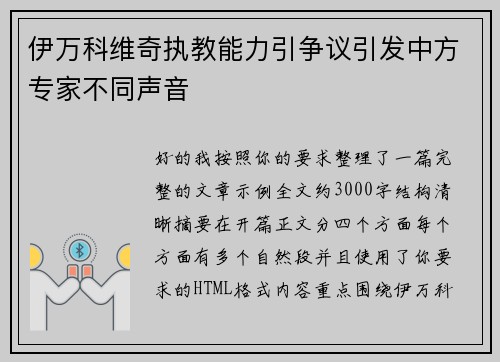 伊万科维奇执教能力引争议引发中方专家不同声音 伊万科维奇执教能力引争议引发中方专家不同声音