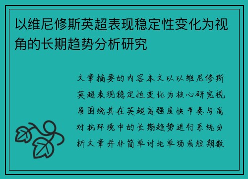 以维尼修斯英超表现稳定性变化为视角的长期趋势分析研究 以维尼修斯英超表现稳定性变化为视角的长期趋势分析研究