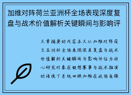 加维对阵荷兰亚洲杯全场表现深度复盘与战术价值解析关键瞬间与影响评估 加维对阵荷兰亚洲杯全场表现深度复盘与战术价值解析关键瞬间与影响评估