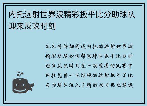 内托远射世界波精彩扳平比分助球队迎来反攻时刻 内托远射世界波精彩扳平比分助球队迎来反攻时刻